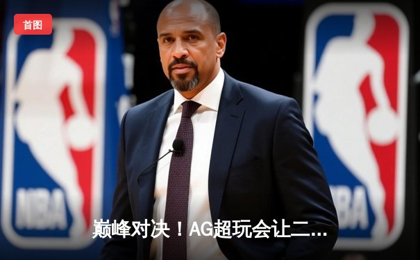 巅峰对决！AG超玩会让二追三险胜狼队，一诺关羽关键绕后锁定胜局