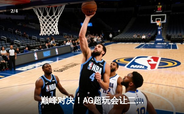 巅峰对决！AG超玩会让二追三险胜狼队，一诺关羽关键绕后锁定胜局 - 2