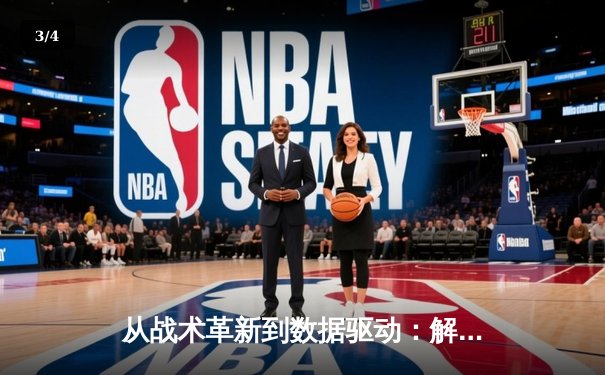 从战术革新到数据驱动：解读现代体育新闻的深层叙事 - 3