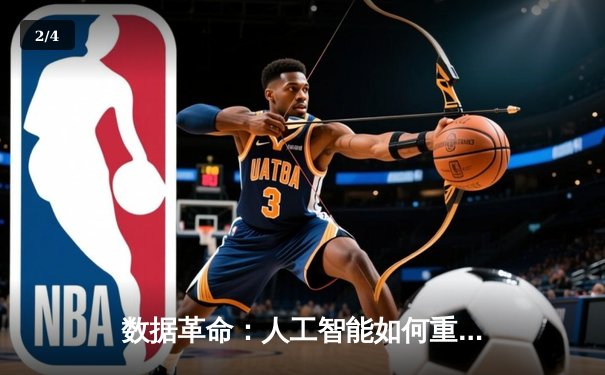数据革命：人工智能如何重塑现代体育竞技与战术决策 - 2