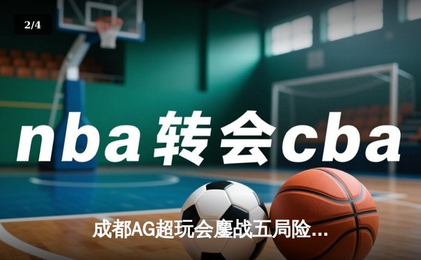 成都AG超玩会鏖战五局险胜重庆狼队，一诺关键抢龙锁定胜局 - 2