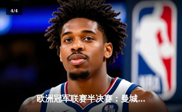 欧洲冠军联赛半决赛：曼城惊天逆转淘汰拜仁，德布劳内绝杀点燃伊蒂哈德 - 4