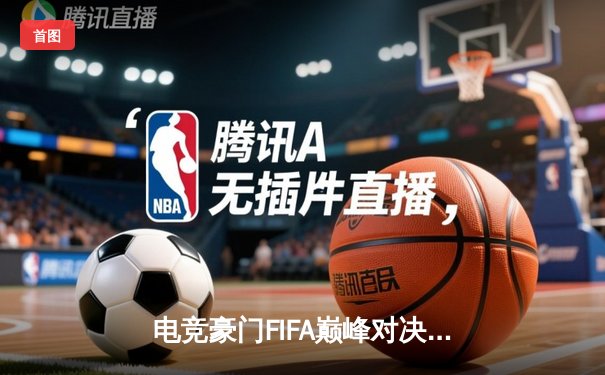 电竞豪门FIFA巅峰对决：Team Flash加时绝杀问鼎ESL亚洲杯