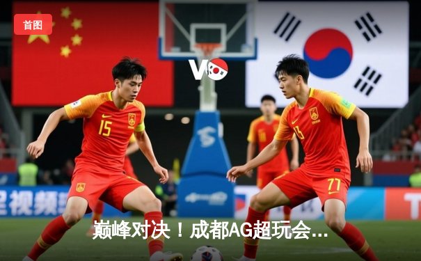 巅峰对决！成都AG超玩会鏖战五局力克重庆狼队，一诺公孙离关键团战定乾坤