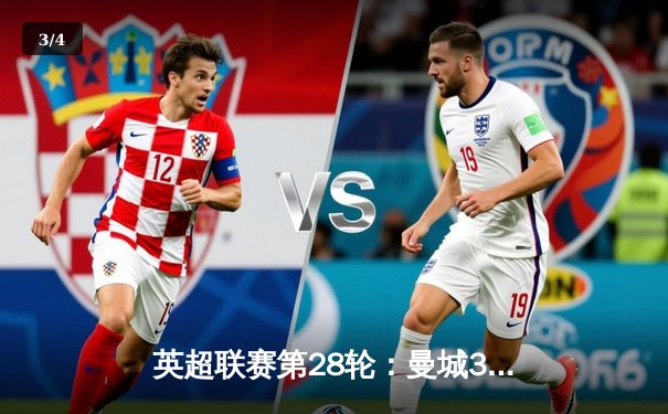 英超联赛第28轮：曼城3-1逆转曼联，哈兰德梅开二度锁定胜局 - 3