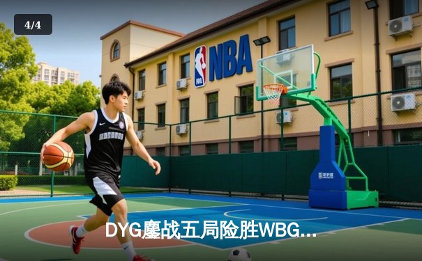 DYG鏖战五局险胜WBG，小义公孙离关键团战定乾坤 - 4