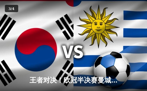 王者对决！欧冠半决赛曼城4-3惊险淘汰拜仁，哈兰德双响创纪录 - 3