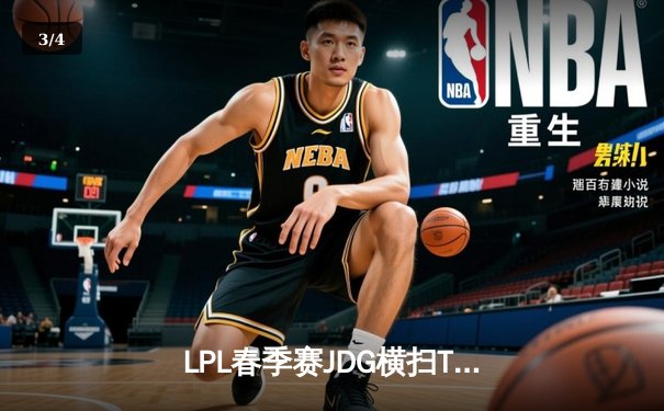 LPL春季赛JDG横扫TES夺冠 369全能表现斩获FMVP - 3