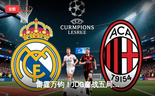 雷霆万钧！JDG鏖战五局险胜TES，问鼎2023LPL夏季赛总冠军