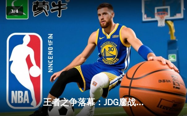 王者之争落幕：JDG鏖战五局力克TES，369完美发挥斩获FMVP - 3