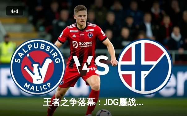 王者之争落幕：JDG鏖战五局力克TES，369完美发挥斩获FMVP - 4