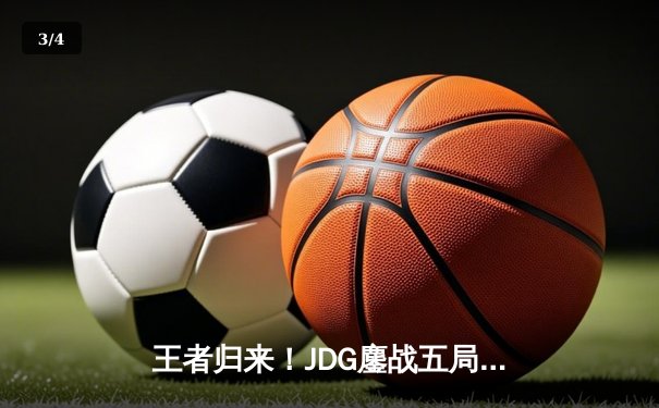 王者归来！JDG鏖战五局险胜TES夺得LPL夏季赛总冠军 - 3