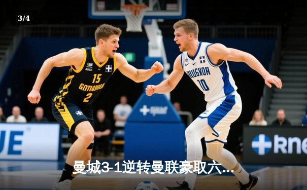 曼城3-1逆转曼联豪取六连胜，哈兰德双响领跑射手榜，德比战火药味十足 - 3