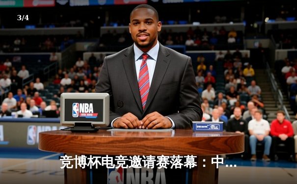 竞博杯电竞邀请赛落幕：中国战队逆袭摘冠，创新战术引领潮流 - 3