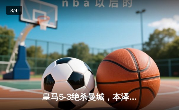 皇马5-3绝杀曼城，本泽马帽子戏法助队挺进欧冠四强 - 3