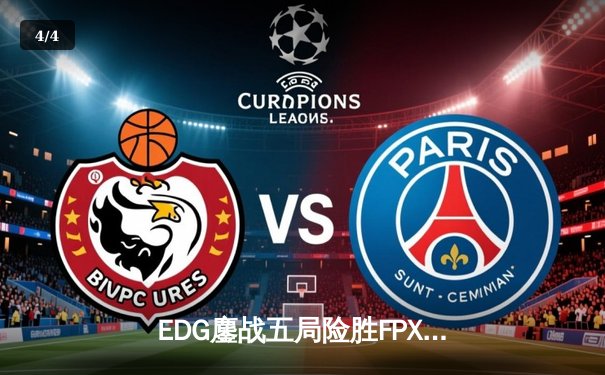 EDG鏖战五局险胜FPX，Viper霞怒抢大龙锁定胜局 - 4