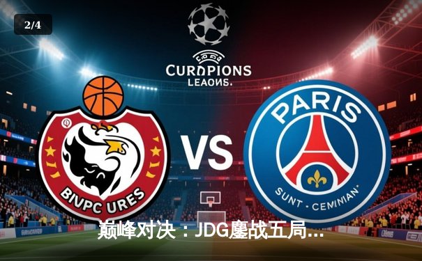 巅峰对决：JDG鏖战五局险胜BLG，Knight沙皇绝境救主锁定MSI门票 - 2