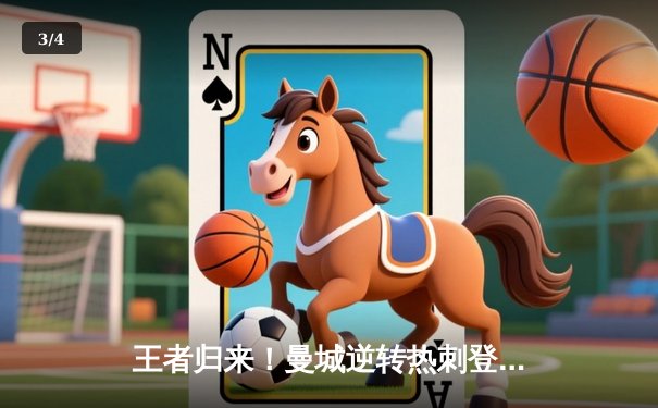 王者归来！曼城逆转热刺登顶英超，哈兰德双响锁定胜局 - 3