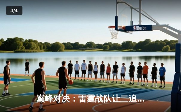 巅峰对决：雷霆战队让二追三逆转苍穹，昂首挺进王者荣耀职业联赛总决赛 - 4