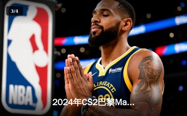 2024年CS2巴黎Major总决赛：FURIA鏖战三局力克FaZe夺冠 - 3