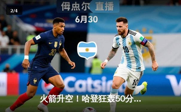 火箭升空！哈登狂轰50分助队逆转，季后赛首战告捷 - 2