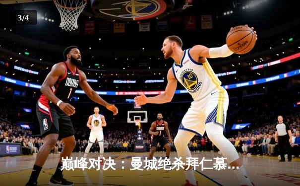 巅峰对决：曼城绝杀拜仁慕尼黑，晋级欧冠半决赛 - 3