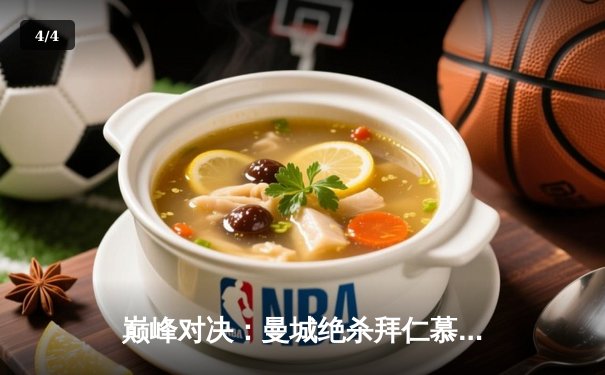 巅峰对决：曼城绝杀拜仁慕尼黑，晋级欧冠半决赛 - 4