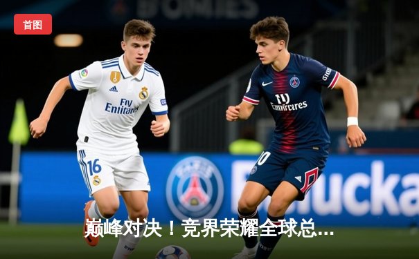 巅峰对决！竞界荣耀全球总决赛EDG鏖战五局险胜G2夺冠