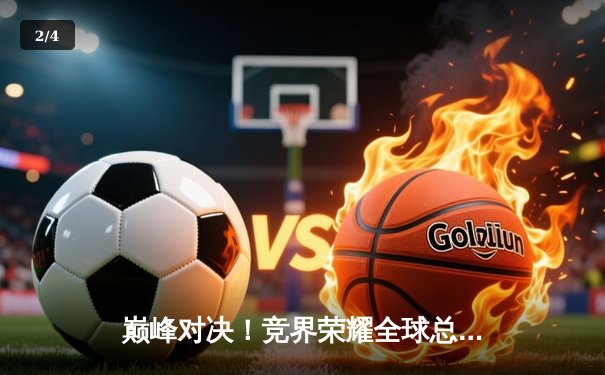 巅峰对决！竞界荣耀全球总决赛EDG鏖战五局险胜G2夺冠 - 2