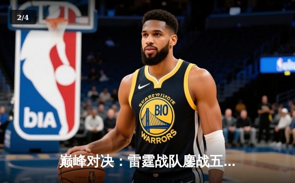 巅峰对决：雷霆战队鏖战五局险胜烈焰，问鼎2024电竞冠军杯 - 2