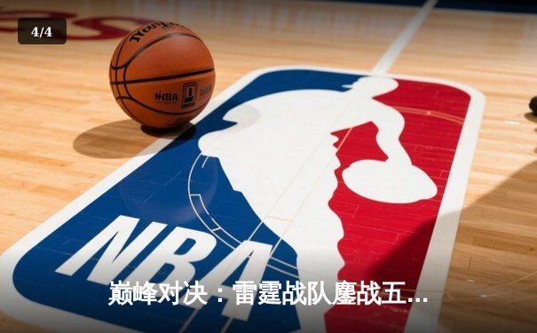 巅峰对决：雷霆战队鏖战五局险胜烈焰，问鼎2024电竞冠军杯 - 4