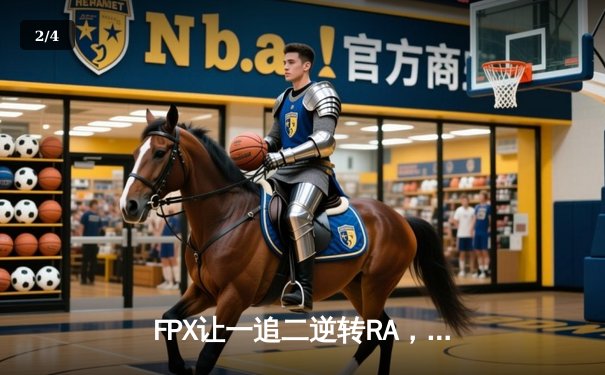 FPX让一追二逆转RA，银河战舰LPL夏季赛豪取三连胜 - 2