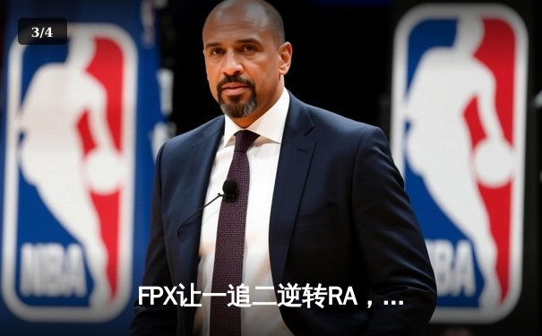 FPX让一追二逆转RA，银河战舰LPL夏季赛豪取三连胜 - 3