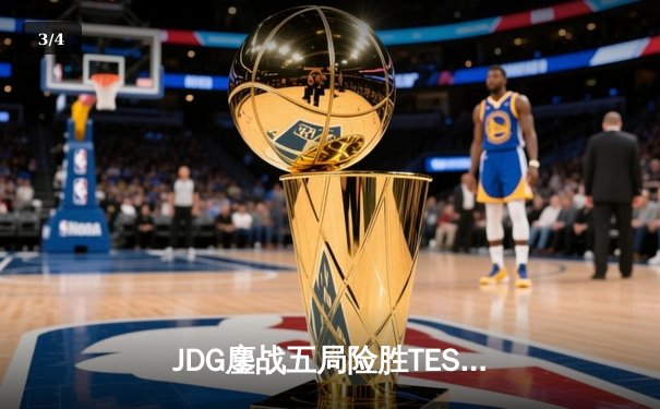 JDG鏖战五局险胜TES，369酒桶关键开团锁定胜局 - 3