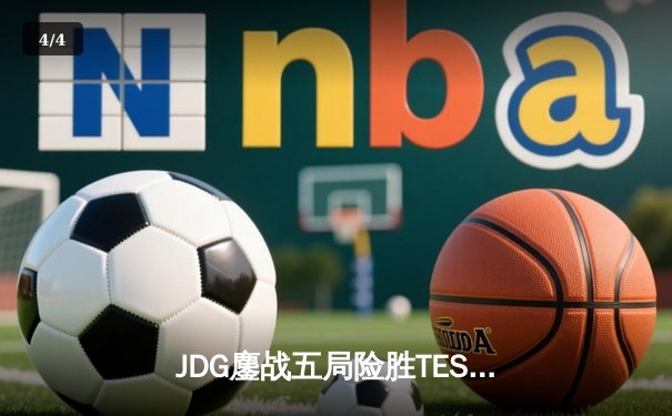JDG鏖战五局险胜TES，369酒桶关键开团锁定胜局 - 4