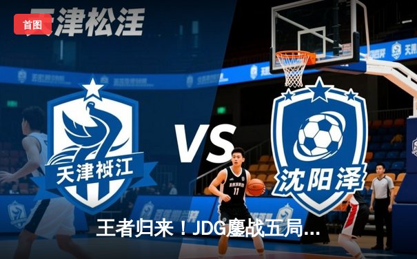 王者归来！JDG鏖战五局力克TES，斩获2024LPL夏季赛总冠军