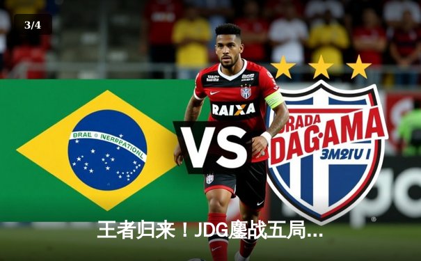 王者归来！JDG鏖战五局力克TES，斩获2024LPL夏季赛总冠军 - 3