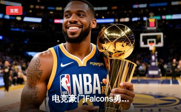 电竞豪门Falcons勇夺《足球大师》全球总决赛冠军，中国选手星辰斩获MVP