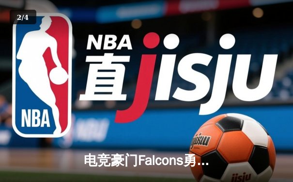 电竞豪门Falcons勇夺《足球大师》全球总决赛冠军，中国选手星辰斩获MVP - 2