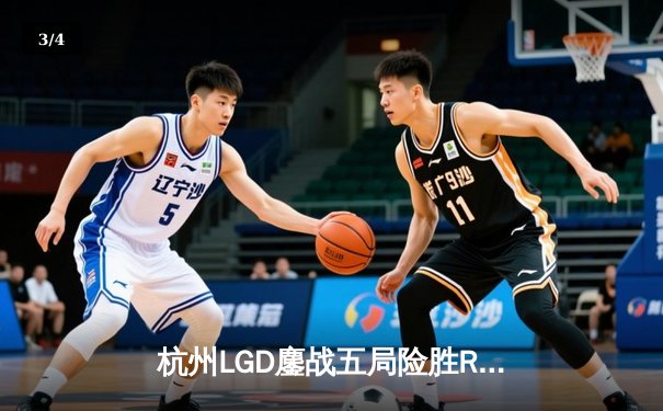 杭州LGD鏖战五局险胜RW侠，江城孙尚香绝境翻盘锁定季后赛席位 - 3