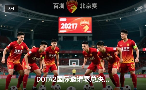 DOTA2国际邀请赛总决赛：Team Spirit鏖战五局卫冕冠军，中国战队PSG.LGD遗憾摘银 - 3