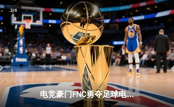 电竞豪门FNC勇夺足球电竞世界杯，中国黑马战队惜败摘银创历史 - 2