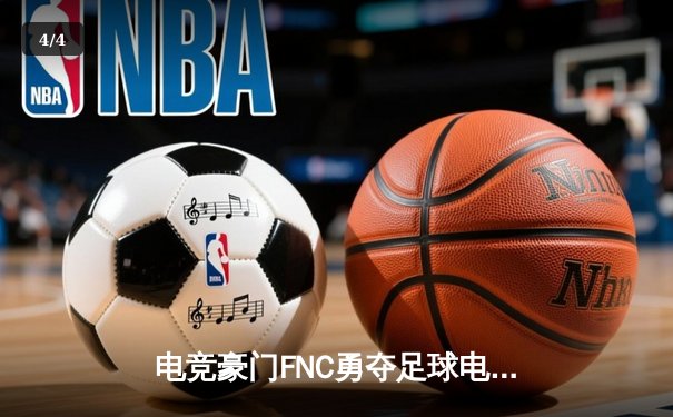 电竞豪门FNC勇夺足球电竞世界杯，中国黑马战队惜败摘银创历史 - 4