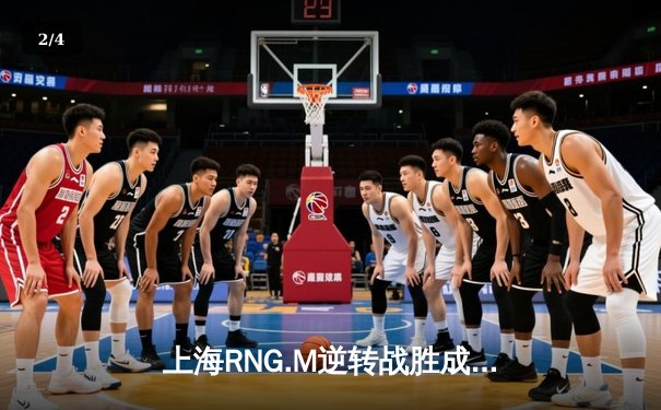 上海RNG.M逆转战胜成都AG超玩会，电竞豪门对决引爆KPL春季赛 - 2