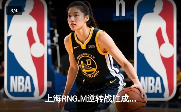 上海RNG.M逆转战胜成都AG超玩会，电竞豪门对决引爆KPL春季赛 - 3