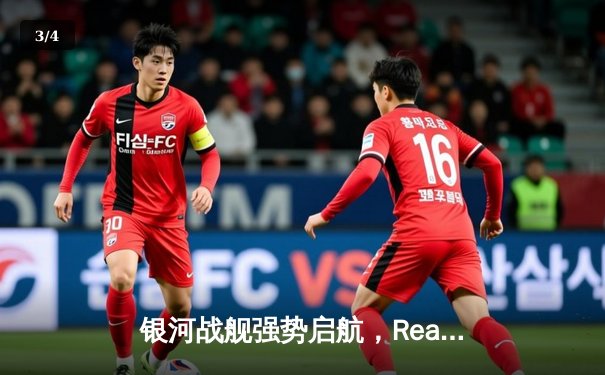 银河战舰强势启航，Real Madrid 3-1力克曼城抢占先机 - 3