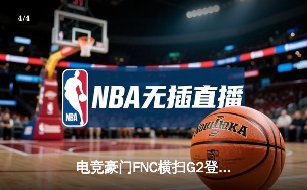 电竞豪门FNC横扫G2登顶LEC春季赛，Caps超神妖姬主宰决胜局 - 4