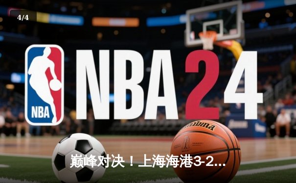 巅峰对决！上海海港3-2险胜山东泰山，武磊双响领跑射手榜 - 4