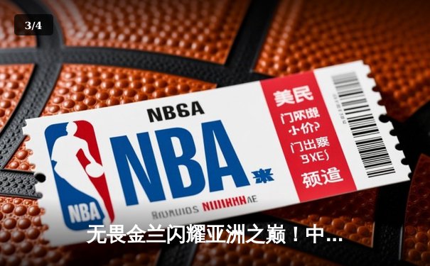 无畏金兰闪耀亚洲之巅！中国女篮74-72力克日本，时隔12年重夺亚洲杯冠军 - 3