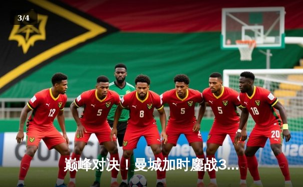 巅峰对决！曼城加时鏖战3-2力克利物浦，卫冕社区盾杯 - 3